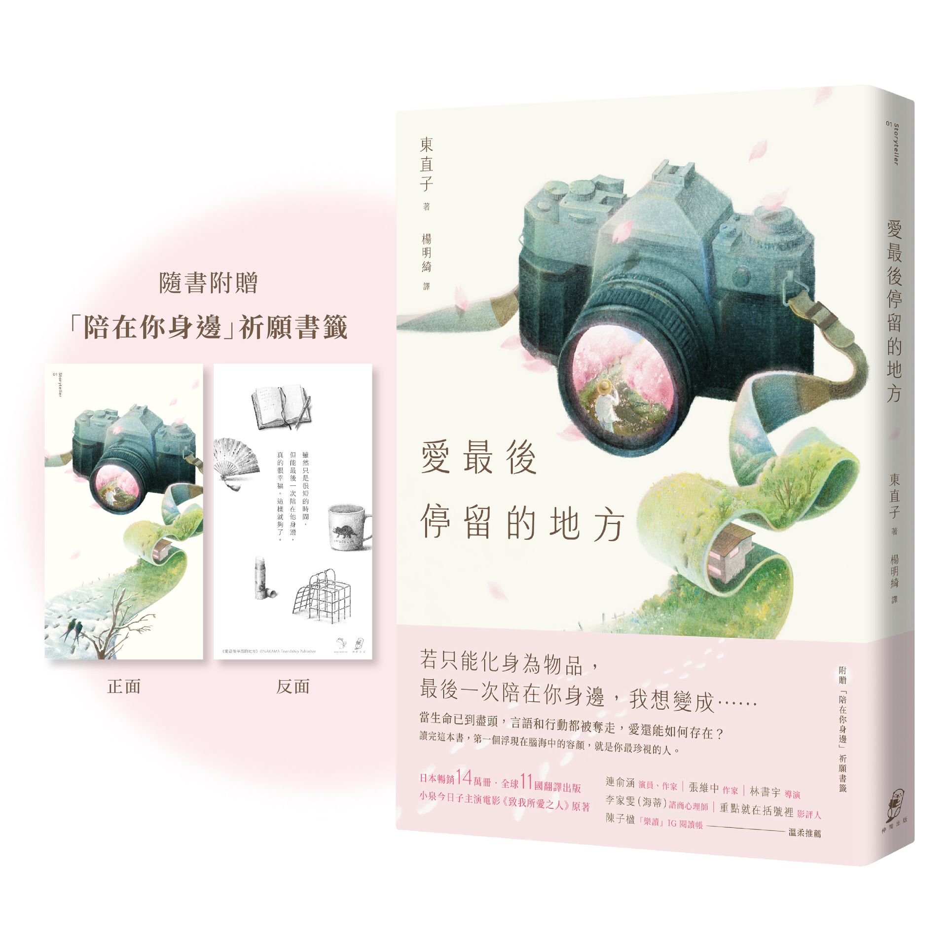 【讀書共和國】愛最後停留的地方（附贈「陪在你身邊」祈願書籤）