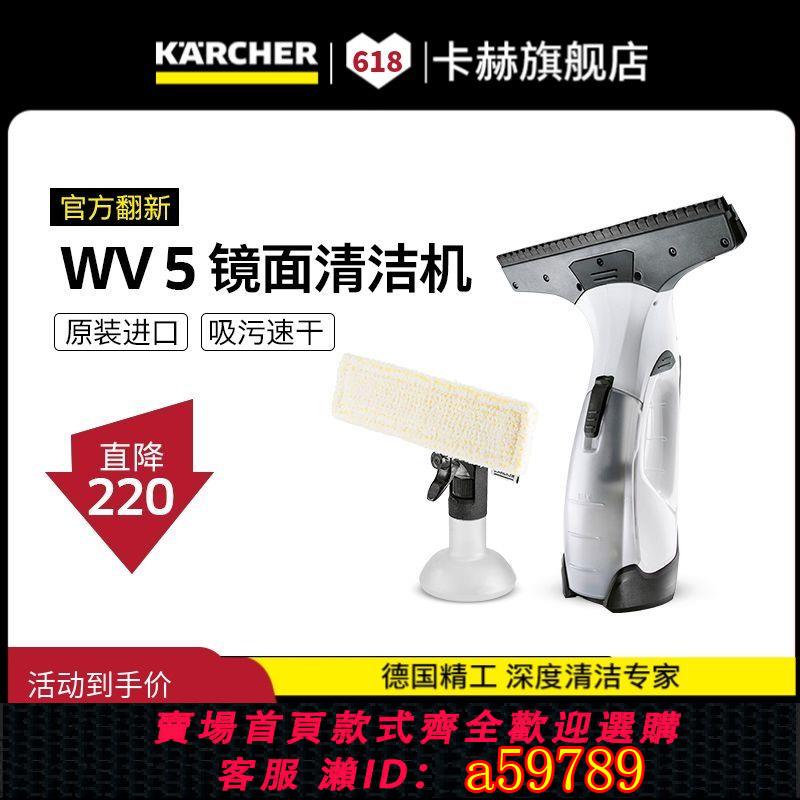 【臺灣公司 可打統編】【官方翻新】德國卡赫無線電動擦窗機家用擦窗器擦玻璃清洗機WV5