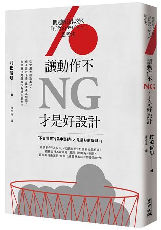 讓動作不NG，才是好設計：從使用者觀點出發，修正設計矛盾、改善產品缺陷，有效解決問題的行為設計思考法 | 拾書所