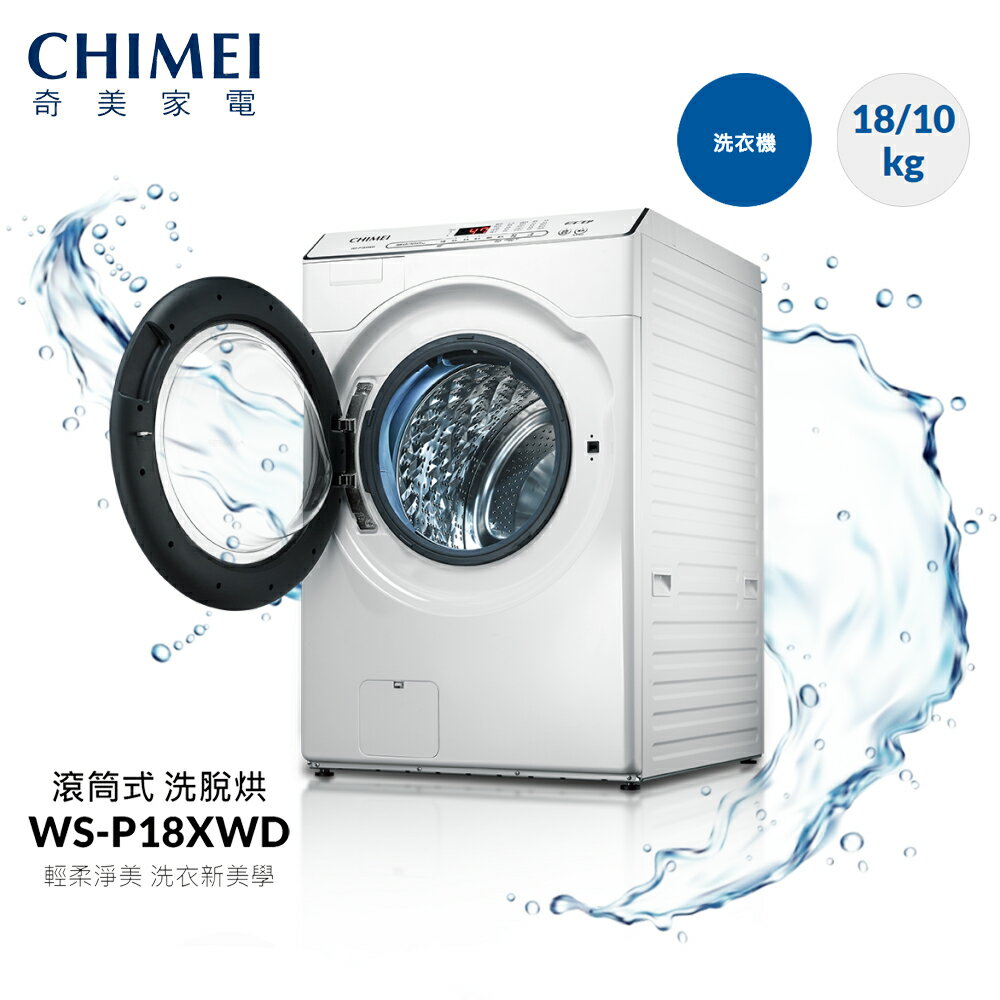 【CHIMEI奇美】 18公斤變頻觸控洗脫烘 溫風乾燥 全智能洗淨科技 抗震BAR滾筒洗衣機(WS-P18XWD)送基本安裝