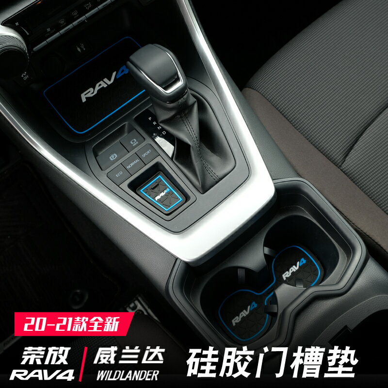 適用於20款榮放門槽墊RAV4內飾用品21款豐田威蘭達專用防滑墊改裝