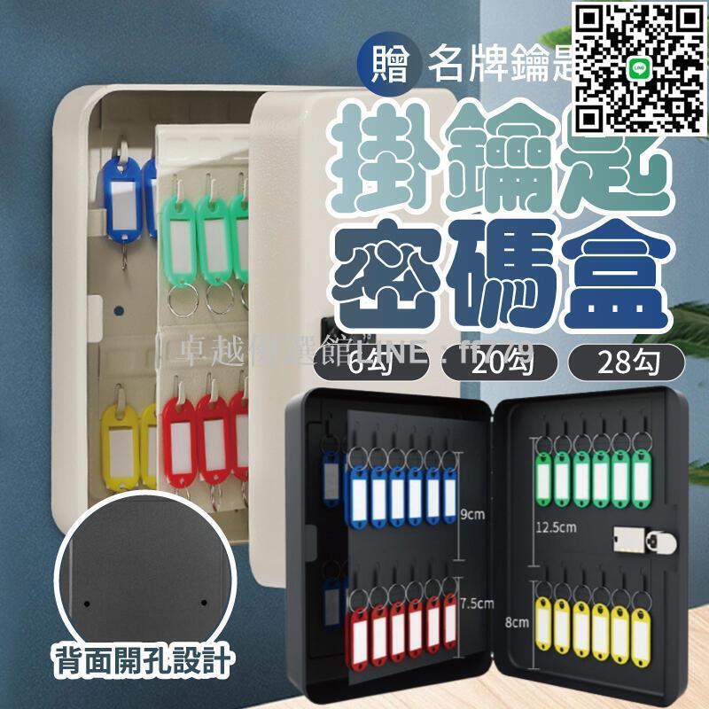 【卓越優選館】鑰匙密碼鎖 收納盒 壁掛門口 玄關鑰匙收納 擺件鑰匙盒 壁掛鑰匙 壁掛收納盒 鑰匙架 鑰匙掛勾 鑰匙盒【AAA6885】
