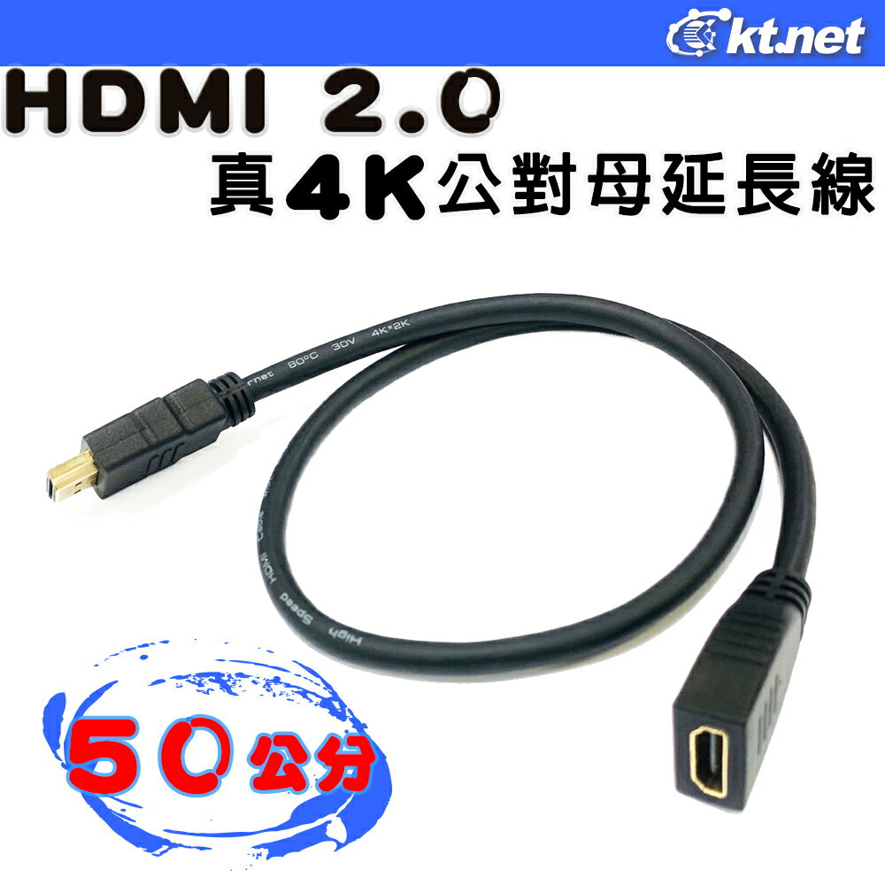 (現貨) Kt.net KTYHDFM4K HDMI 2.0版4K公對母延長線 50公分