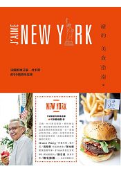 紐約美食指南：法國廚神艾倫‧杜卡斯的99個美味店家 | 拾書所