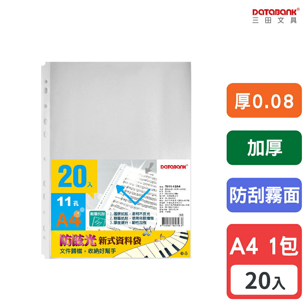 【三田文具】A4 11孔 霧面防刮加厚透明資料袋 活頁袋 內頁袋 厚0.08mm 【20張入】 (TI11-1314)