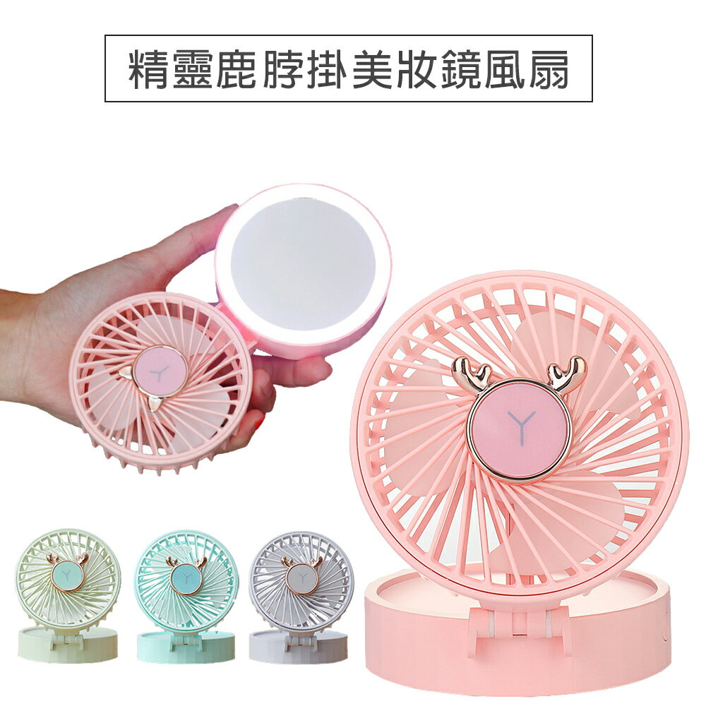 精靈鹿掛脖美妝鏡風扇 USB充電 隨身鏡 USB風扇 補光燈 多功能 隨身風扇 夏日小風扇 外出風扇 掛脖風扇 現貨