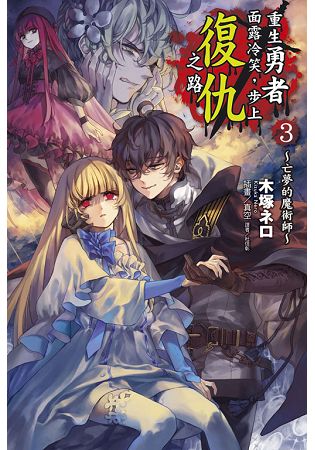 重生勇者面露冷笑，步上復仇之路 3～亡夢的魔術師～03 | 拾書所