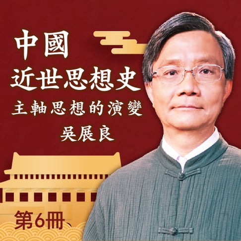 【有聲書】中國近世思想史 第6冊 0