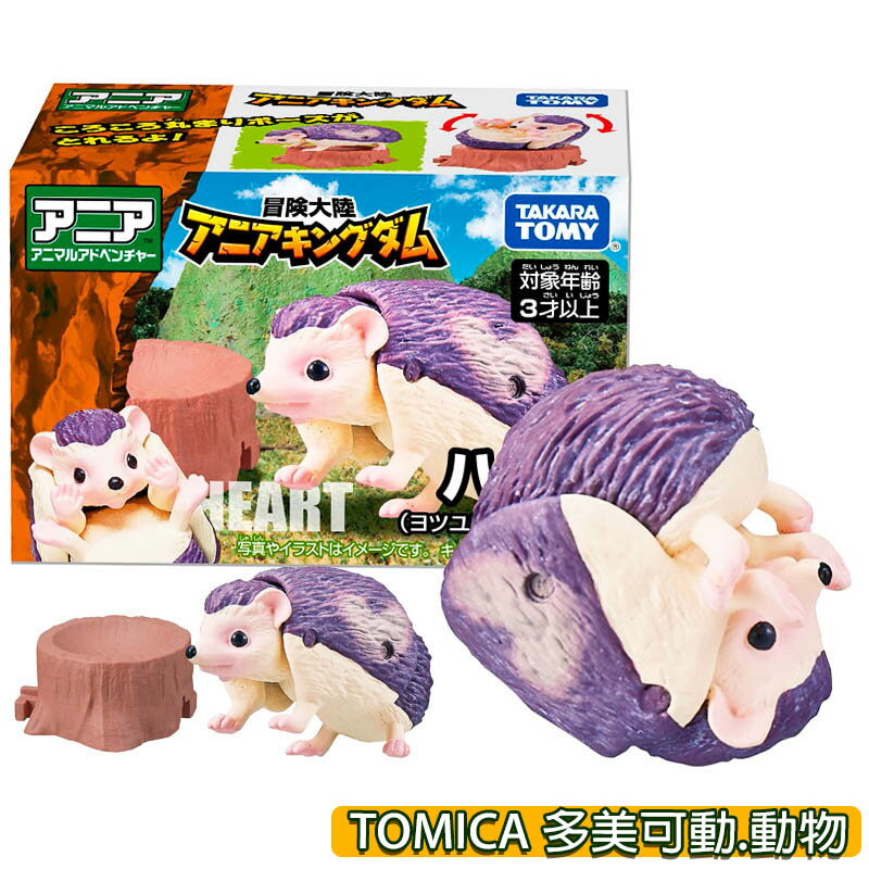 【Fun心玩】AN9019 正版 冒險王國 刺蝟 Heart TOMICA 多美動物 ANIA 可動 動物模型 玩具