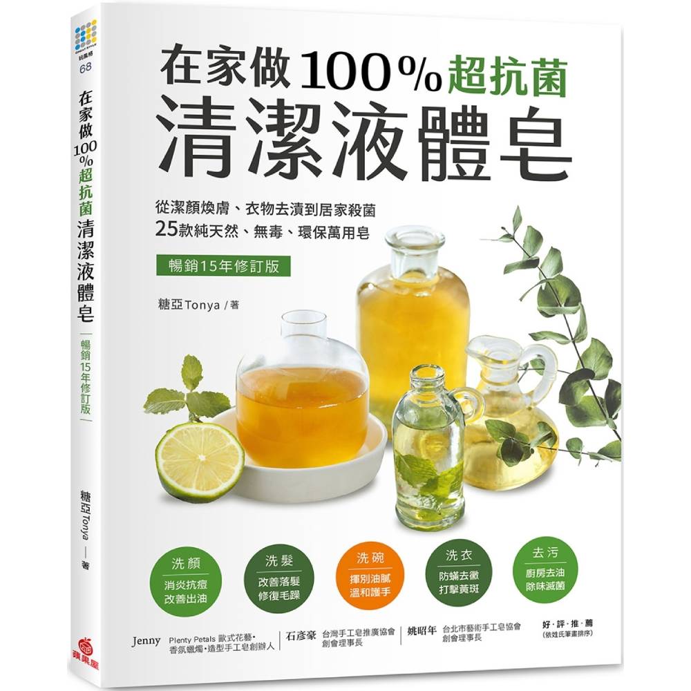 在家做100％超抗菌清潔液體皂【暢銷15年修訂版】：從潔顏煥膚、衣物去漬到居家殺菌，25款純天然、無毒、環保萬用皂