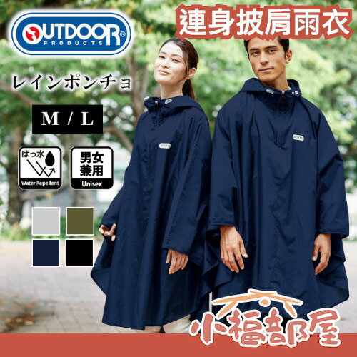 日本 OUTDOOR PRODUCTS 連身披肩雨衣 輕量化 男女款 登山 旅遊 收納 風衣 斗篷 雨具 露營【小福部屋】