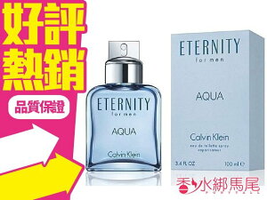Calvin Klein cK Eternity AQUA 永恆之水 男性淡香水 100ML◐香水綁馬尾◐