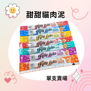 【寵物花園】 Kitty Licks 甜甜貓肉泥 15g 單入賣場 肉泥 貓肉泥 貓零食 浪浪首選 破盤特賣