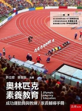 奧林匹克素養教育 : 成功運動員與教練家長輔導手冊 (1版) 許立宏、曾荃鈺 2020 五南