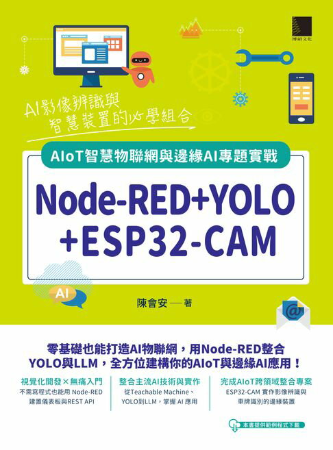 【電子書】Node-RED+YOLO+ESP32-CAM：AIoT智慧物聯網與邊緣AI專題實戰