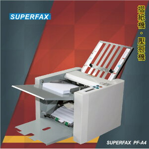 事務用品 SUPERFAX PF-A4 摺紙機 (摺紙機/對折）