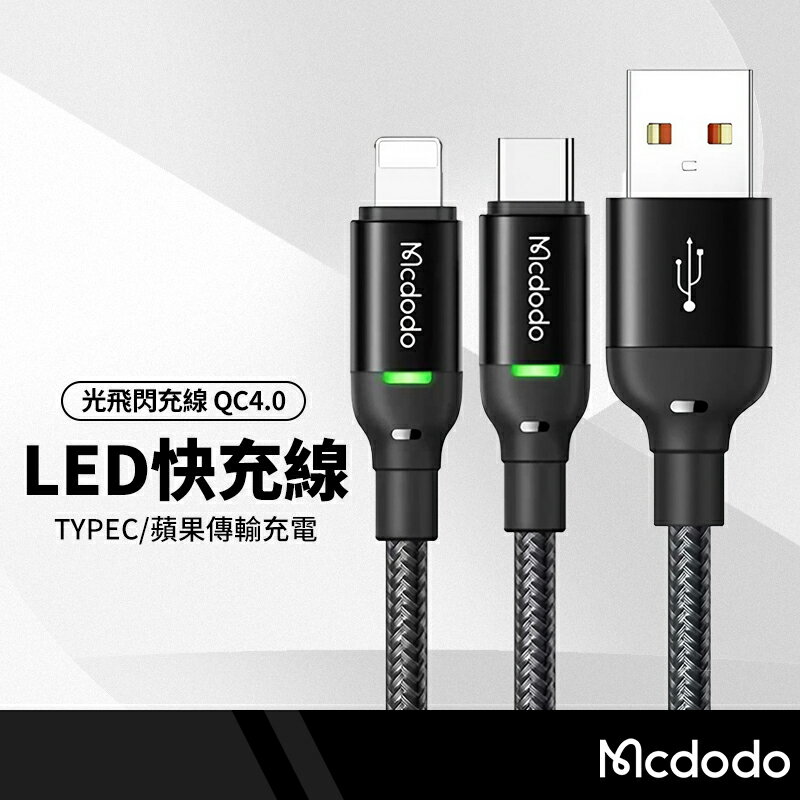 【超取免運】Mcdodo麥多多 榮光光飛系列 LED充電線 適用Type-C快充線 平板手機閃充線 傳輸線 1.2米