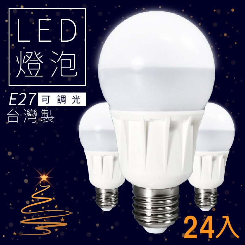 可調光台灣製💡 (24顆入) LED省電燈泡-白光/黃光 E27 LHP 照明 省電 調亮度 電燈 燈管 桌燈 吊燈 燈具