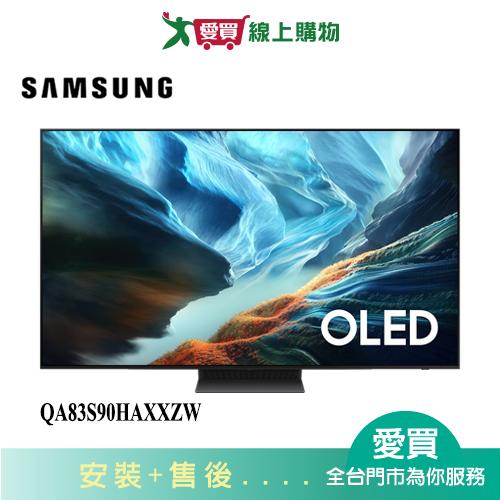SAMSUNG三星83型OLED 4K AI 智慧顯示器QA83S90HAXXZW_含配送+安裝【愛買】