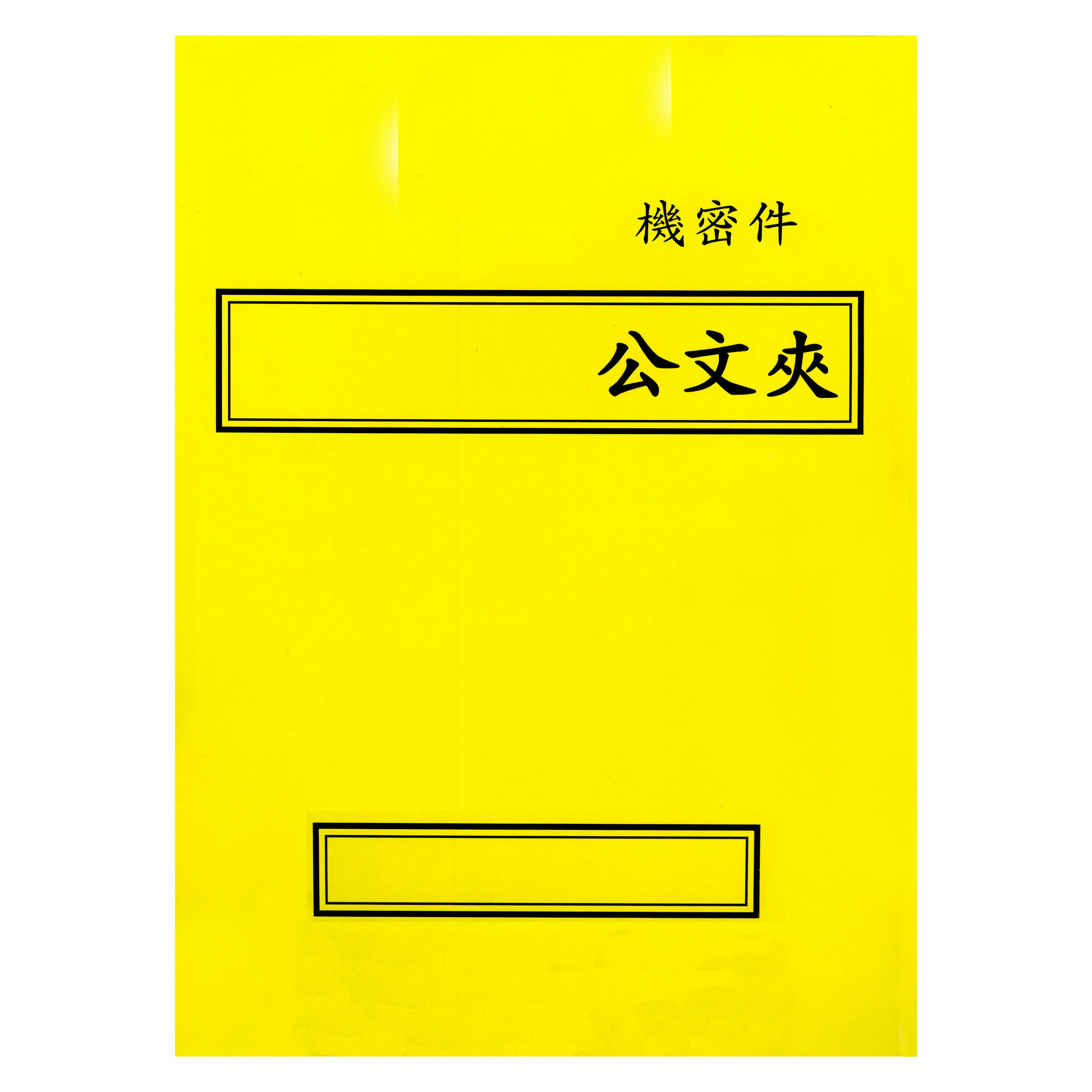 【文具通】紙質 卷宗 西式 橫式 黃色 機密件 另有售保護套 T1010060