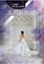 穿越到沒有女人的世界3：來自星星的妳(完) | 拾書所