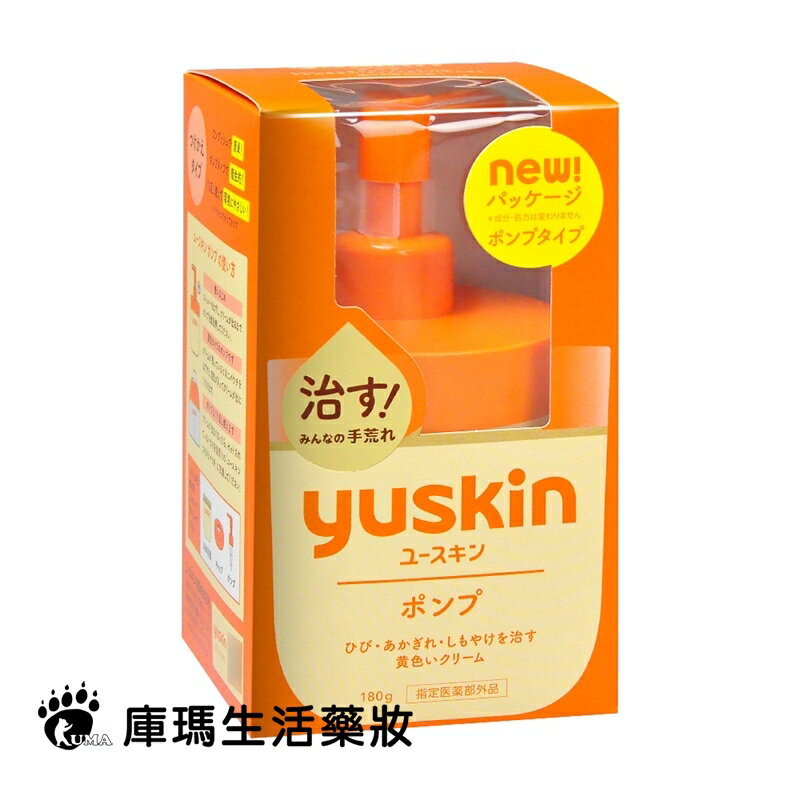 Yuskin悠斯晶 乳霜 180g【庫瑪生活藥妝】液壓瓶