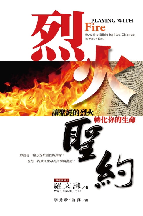 烈火聖約：讓聖經的烈火轉化你的生命（Generous Loving Generous Giving）【電子書】