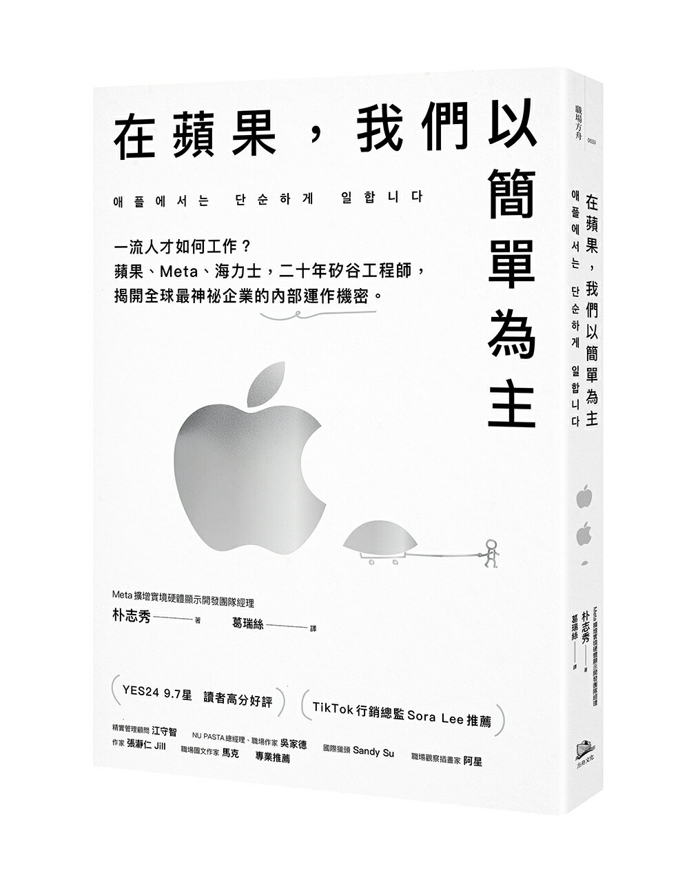 【讀書共和國】在蘋果，我們以簡單為主：一流人才如何工作？蘋果、Meta、海力士，二十年矽谷工程師，揭開全球最神祕企業的內部運作機密。
