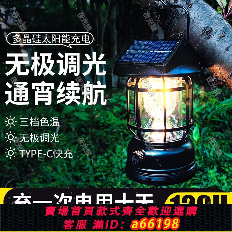 【臺灣公司 可開發票】太陽能超亮戶外露營燈應急充電式帳篷復古野營手提式營地氛圍燈