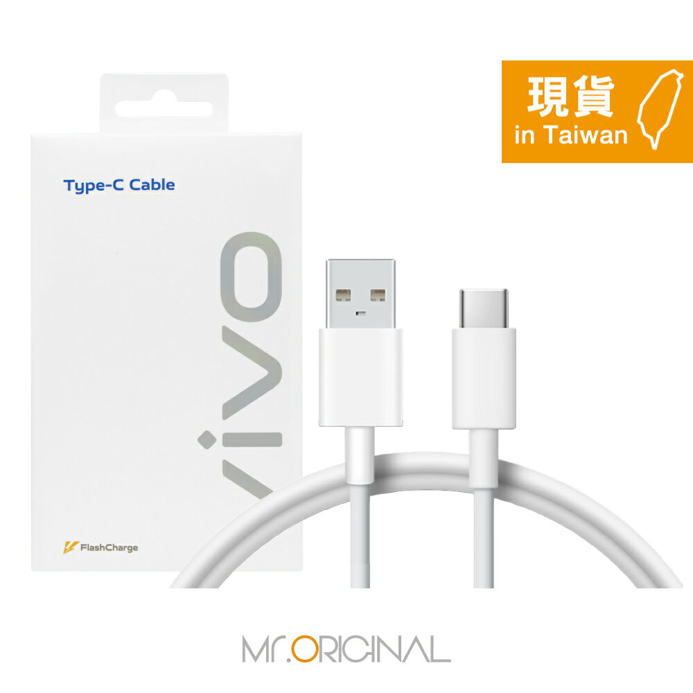 VIVO 台灣原廠盒裝公司貨 8.5A USB-A to Type-C 閃充充電線 - 0.97M (支持90W閃充)