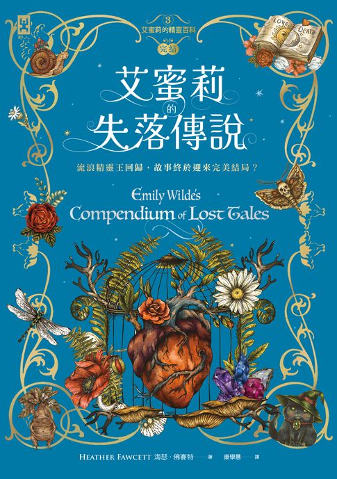 【電子書】艾蜜莉的精靈百科【3】：失落傳說(完結)
