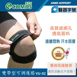 【康得適-COMDS】 VU-02 雙帶型護膝 台灣製造