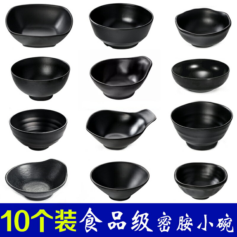黑色密胺小碗10個裝飯店餐廳米飯碗粥碗商用仿瓷塑膠火鍋調料小碗