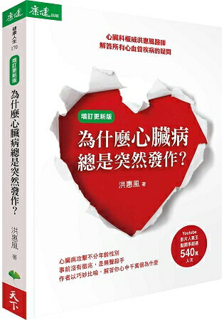 為什麼心臟病總是突然發作？心臟科權威洪惠風醫師解答所有心血管疾病的疑問(增訂更新版) | 拾書所