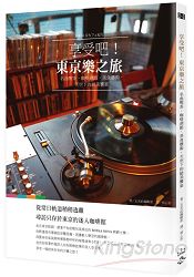 享受吧！東京樂之旅：名曲吃茶、咖啡酒館、美食藝術，天空下的絕美饗宴