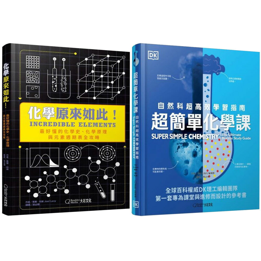 《超簡單化學課》+《化學原來如此！》