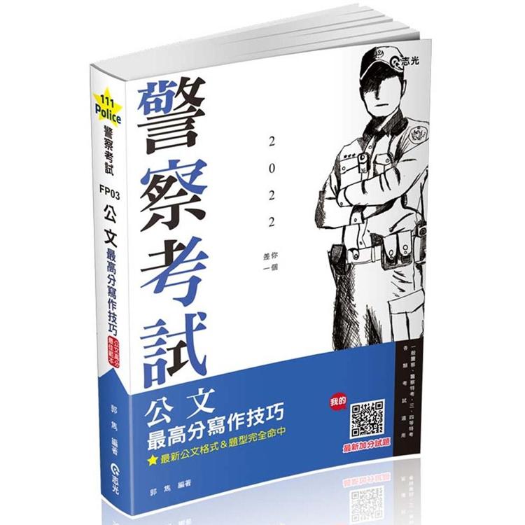 公文最高分寫作技巧（一般警察人員考試‧警察特考‧二.三.四等特考‧高普考‧鐵路特考‧各類考試適用）