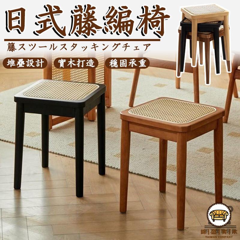 可開發票 工廠現貨 【實木藤編椅子 宅配免運】日式椅子 方凳 現代板凳 餐廳椅 民宿藤椅 復古休閑椅 疊放換鞋凳 家用梳妝矮凳 特惠/全館折扣 售後保障 j547