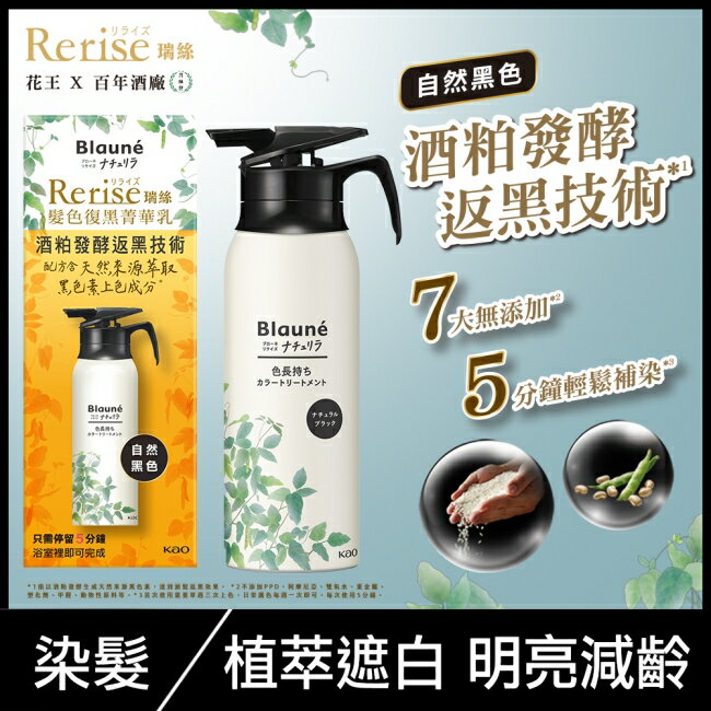 Rerise 髮色復黑菁華乳自然黑色 155g