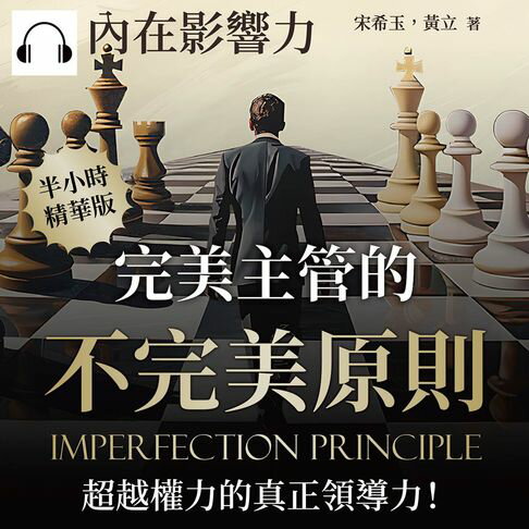 【有聲書】內在影響力：完美主管的不完美原則，超越權力的真正領導力！