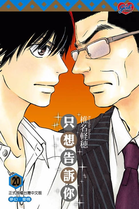 【電子書】只想告訴你 (20) 0