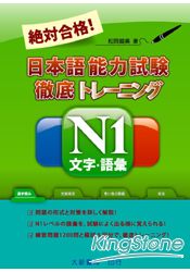絕對合格！日本語能力試驗 N1 文字．語彙 | 拾書所