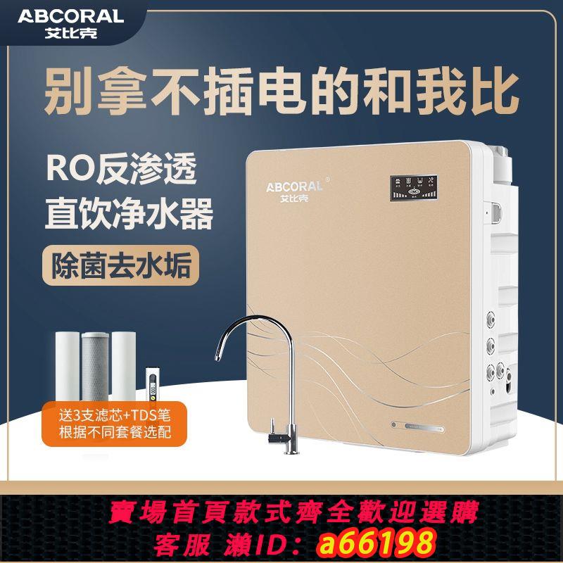 【臺灣公司 可開發票】艾比克家用RO反滲透凈水器直飲機廚房過濾器自來除水垢壁掛純水機