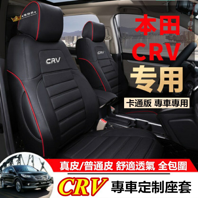 汽車座套 本田CRV坐墊座套 CRV專用汽車座套座椅墊 真皮 crv5專車定製 CRV4全包圍四季通用皮座墊座椅套