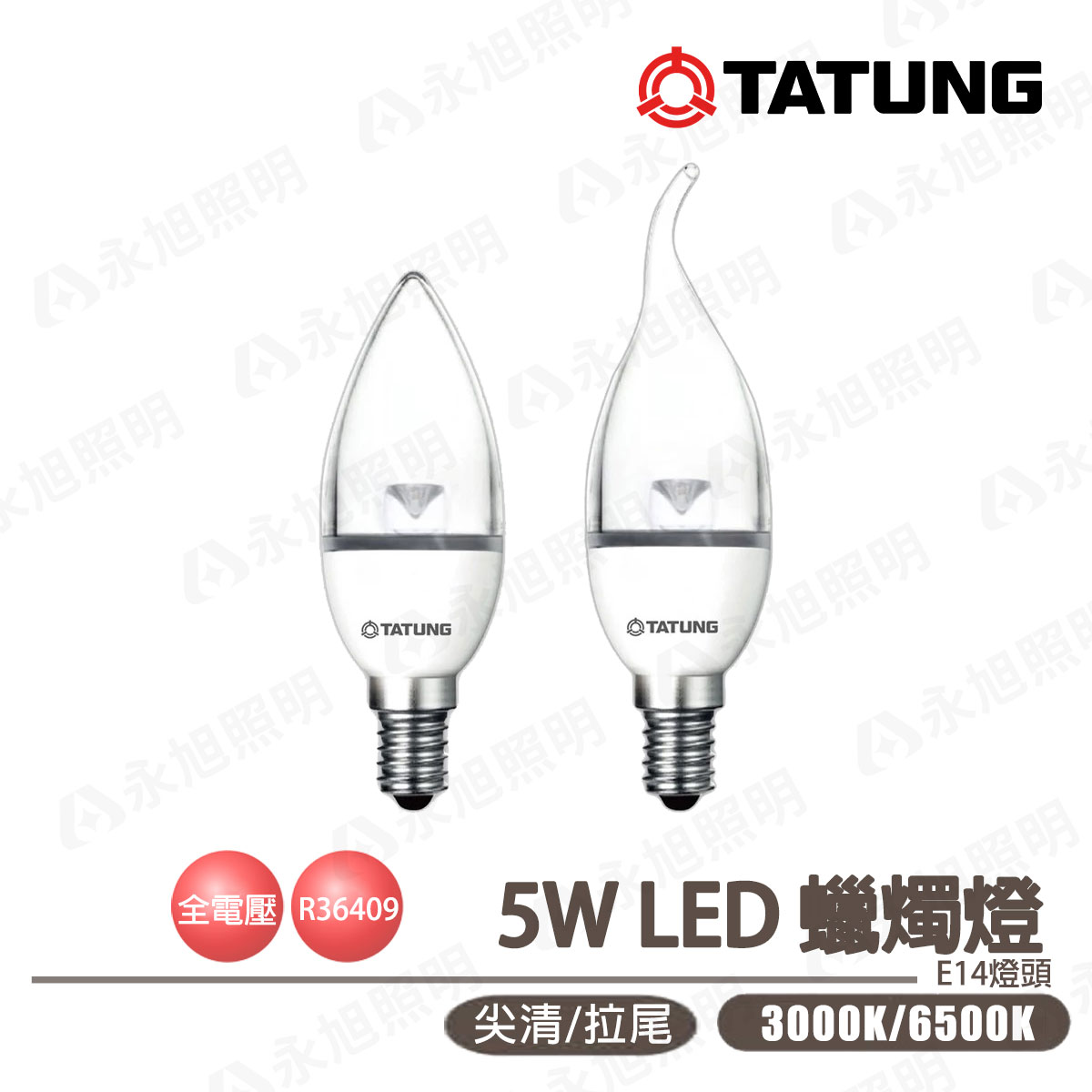 🚚〖大同TATUNG〗★LED E14 5W 拉尾/尖型燈泡 蠟燭燈 全電壓 白光/黃光 ★永光★TATUNG-E145W