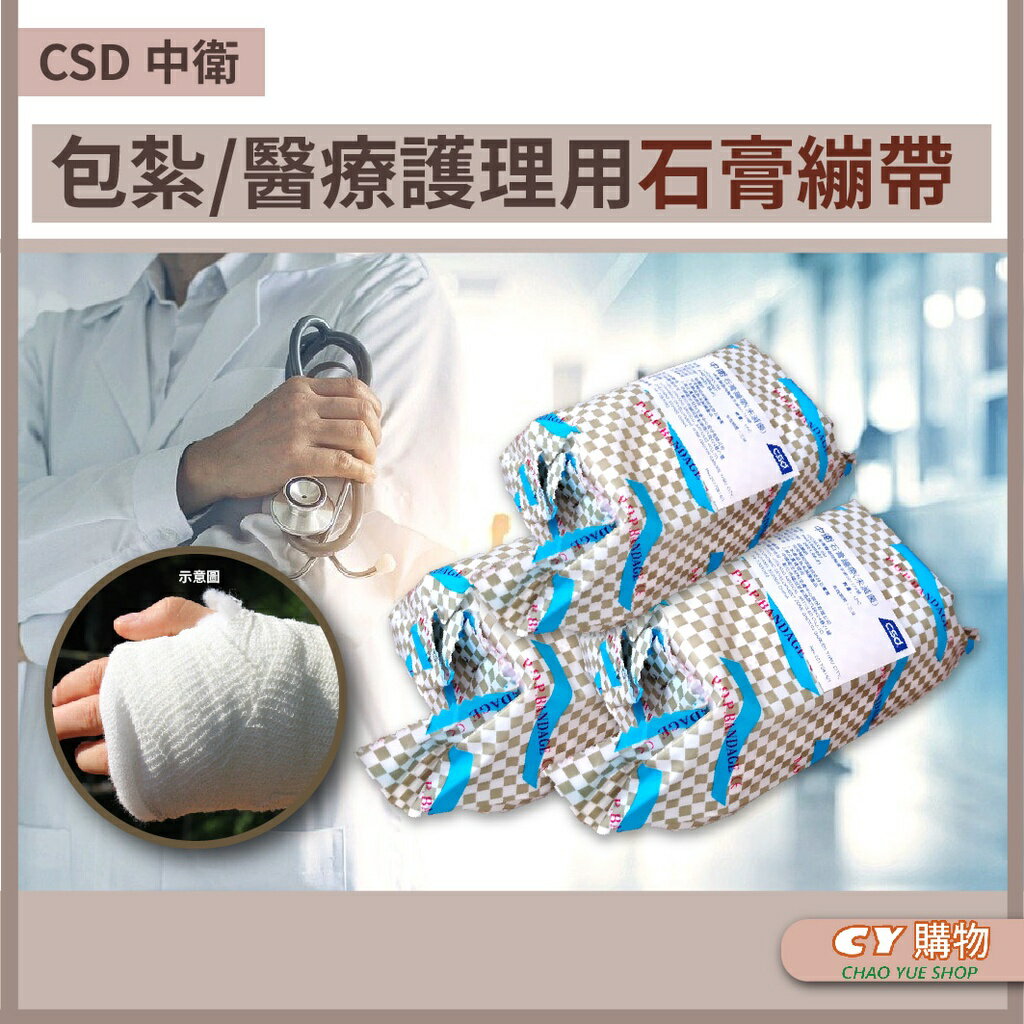 石膏繃帶-中衛 CSD 3吋 4吋 6吋 繃帶 石膏 包紮 護理 肚模