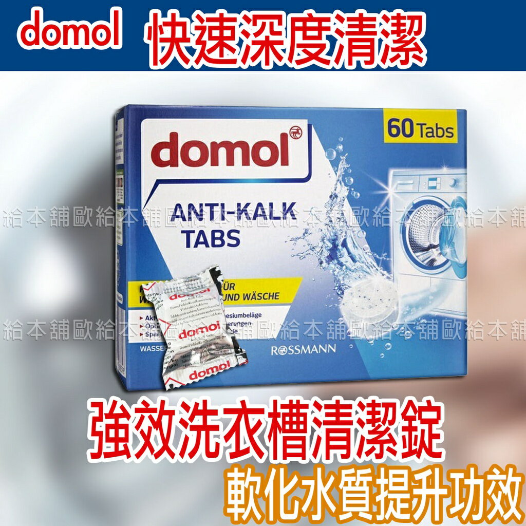 【臺灣現貨 24H發貨】德國domol 洗衣機清潔錠 洗衣槽清潔錠 強效洗衣槽清潔錠 單顆出售 【A04002】
