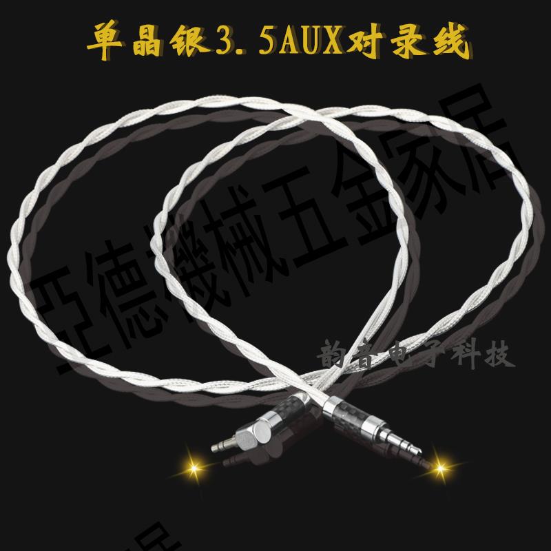 對錄線 3.5-3.5mm公對公發燒級AUX連接線純銀車用HiFi音頻線 包郵【亞德機械五金家居】
