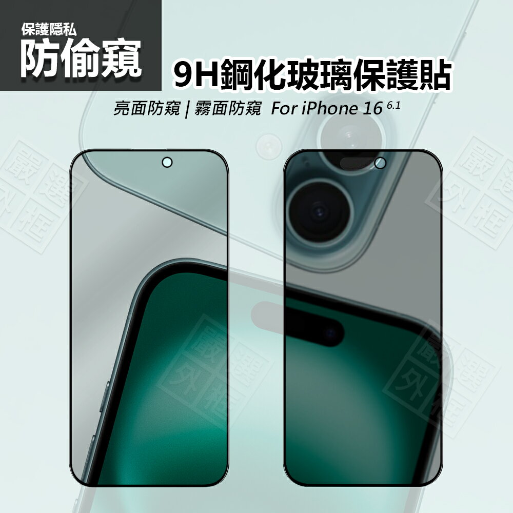 【嚴選外框】 IPHONE16 防偷窺 亮面 磨砂 霧面 電競 防窺 滿版 螢幕 玻璃貼 9H 鋼化膜 蘋果 16 6.9 6.7 6.3 6.1保護貼 鋼化玻璃