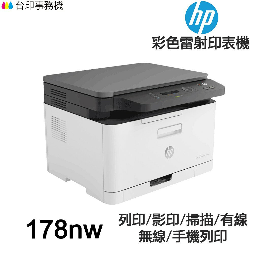 HP Color Laser 178nw 多功能印表機 《彩色雷射》